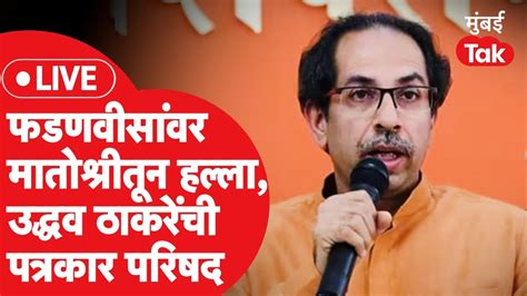 Uddhav Thackeray Live Devendra Fadnavis यांच्यावर पुन्हा हल्ला