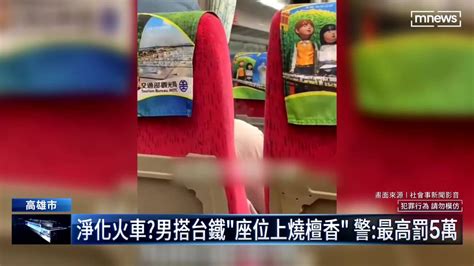 淨化火車？男搭台鐵「座位上燒檀香」 警：最高罰5萬 鏡新聞影音 Line Today