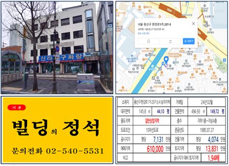 용산구 삼각지역 역출구 60억 꼬마빌딩 실거래가 조회 한강로1가 237 34 삼각지역 61억 원 평당 2억 8085만 원