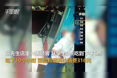 【山东】男子花316元吃10小时饭后逃单店主追债遭拉黑威胁：你有店小心点，警方称其为惯犯