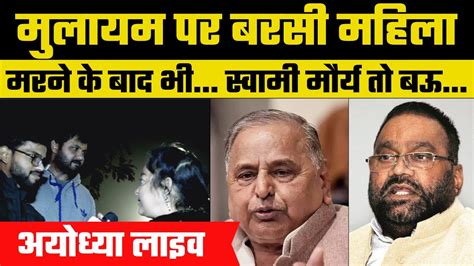 Ayodhya Ram Mandir बिहार की महिला ने Mulayam Singh Yadav और Swami