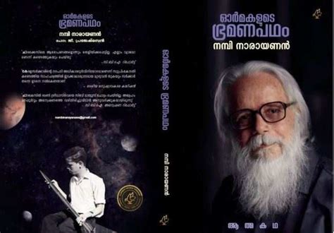 Nambi Narayanan Autobiography അന്ന് സിബി മാത്യൂസ് ചോദ്യം ചെയ്തില്ല