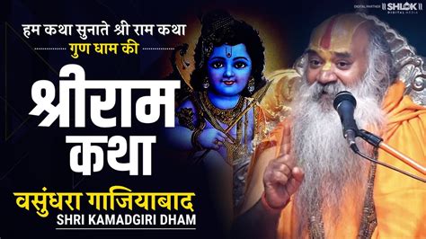 Live Day 1 Shri Ram Katha श्री राम कथा By Ramswaroopacharya Ji