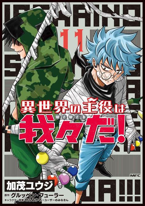 「異世界の主役は我々だ！ 11」加茂ユウジ [コミックス] Kadokawa