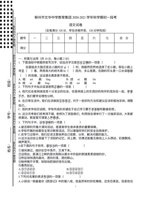 广西壮族自治区柳州市文华中学2020 2021学年七年级上学期期末考试语文试卷（图片版，无答案） 21世纪教育网