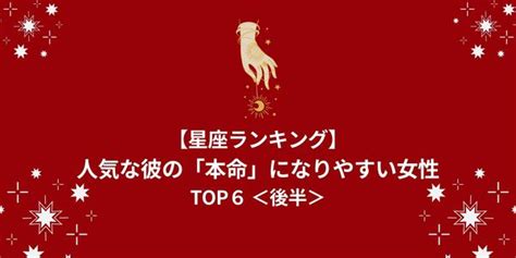 【星座別】人気な彼の「本命」になりやすい女性ランキングtop6＜後半＞ Peachy ライブドアニュース