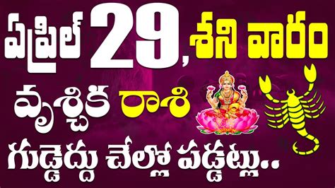 వృశ్చిక రాశి వారు ఏప్రిల్ 29 శని వారం పెర్ ఫ్యూమ్స్ ని ఎక్కువ