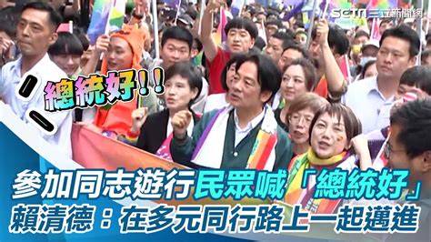 〔全程字幕〕參加同志遊行民眾喊「總統好」！賴清德：在多元同行路上一起邁進│94看新聞 Youtube