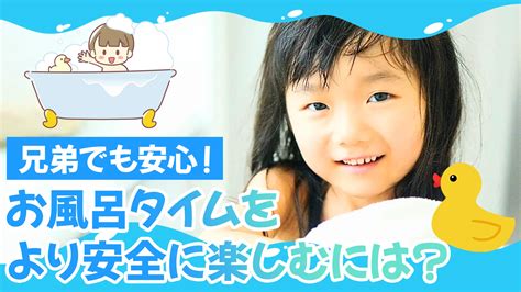 兄弟でも安心！子どもとのお風呂タイムをより安全に楽しむには？