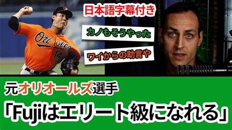 【日本語翻訳】元オリオールズ選手が藤浪晋太郎選手に自身を重ねて熱くなる【海外反応 藤浪晋太郎 メジャーリーグ オリオールズ】 Youtube