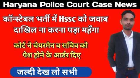 चयरमन क पश हन क आदश Haryana Police Joining Court Case Update