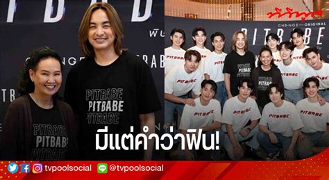 มแตคำวาฟน 12 นกแสดงนำ Pit Babe The Series โปรยเสนหจดเตม