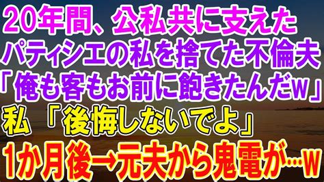 不倫夫の衝撃告白！20年間支え続けた私を捨て、パティシエ人生に終止符！「俺も客もお前に飽きたんだw」から始まる壮絶なる1か月後の展開に、元夫