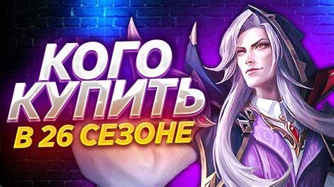 КОГО КУПИТЬ В 26 СЕЗОНЕ MOBILE LEGENDS / КОГО КУПИТЬ ЗА 32К В MOBILE ...