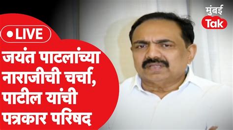 Jayant Patil Live शरद पवारांचा राजीनामा आणि पाटलांच्या नाराजीच्या