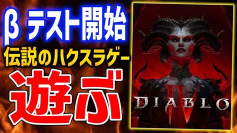 【diablo 4】オープンベータ開始！ネクロマンサーで遊ぶぞ！ログインはできるのか！？【ディアブロ4】diablo Ⅳ Youtube