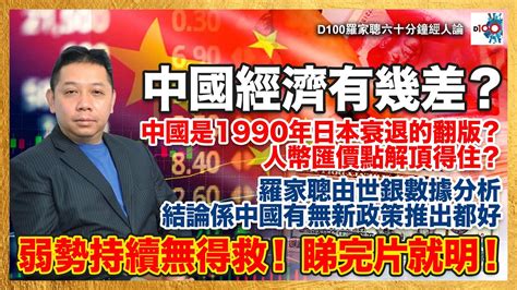 中國經濟有幾差？中國是1990年日本衰退的翻版？人幣匯價點解頂得住？羅家聰由世銀數據分析，結論係中國有無新政策推出都好，弱勢持續無得救！ 睇完片就明！｜d100羅家聰六十分鐘經人論｜羅家聰