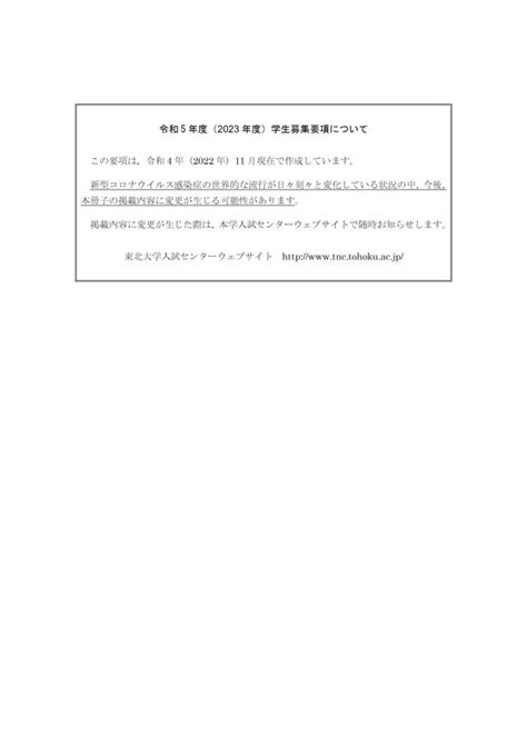 東北大学 令和5年度2023年度ao入試総合型選抜Ⅲ期 学生募集要項