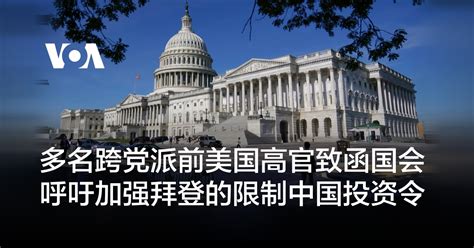 多名跨党派前美国高官致函国会 呼吁加强拜登的限制中国投资令 博讯新闻网