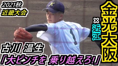 21秋 近畿】これぞエースだ！金光大阪・古川投手 最終回 大ピンチでのピッチング！【2021秋季近畿大会 準々決勝 金光大阪×近江】 Youtube