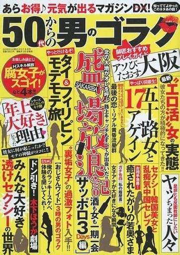 駿河屋 【アダルト】 50代からの男のゴラク 2022年6月号（その他）