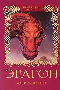 Книга "Эрагон. Возвращение" - Паолини Кристофер скачать бесплатно ...