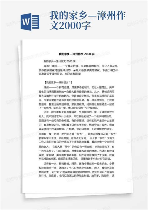 我的家乡—漳州作文2000字 Word模板下载 编号lzjgaekz 熊猫办公