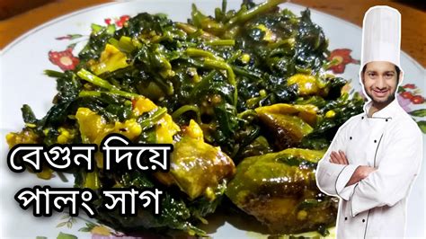 Palong Shak Begun Recipe Bengali Sobji Recipe Bangla Rannarecipi