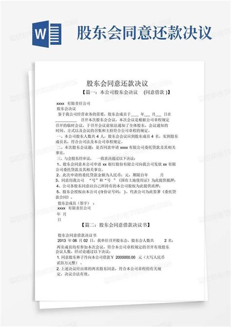 股东会同意还款决议word模板下载编号qmjrdkxo熊猫办公