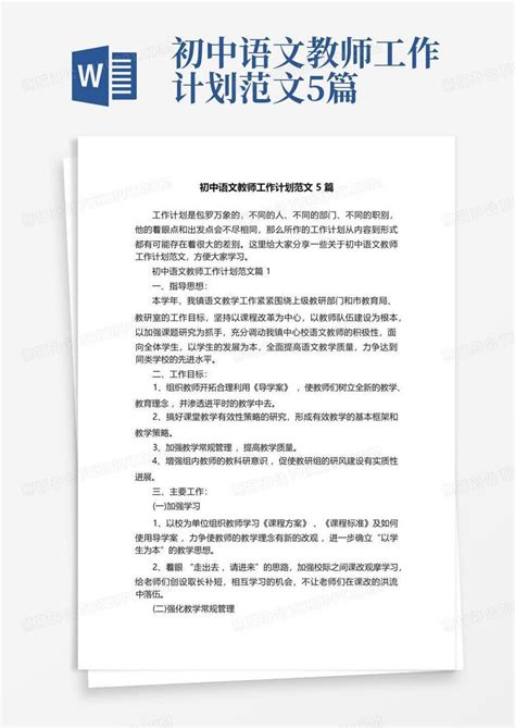 初中语文教师工作计划范文5篇 Word模板下载编号qypapopr熊猫办公