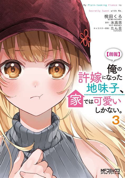 全4冊セット 【朗報】俺の許嫁になった地味子、家では可愛いしかない。 コミック Kadokawaの通販・購入はメロンブックス メロンブックス