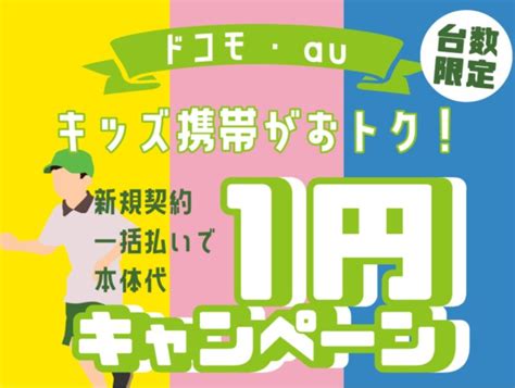 ドコモのキッズケータイを一括1円や0円購入の裏技 ノジマセールやキャンペーン キッズスマホ選び ママペディア