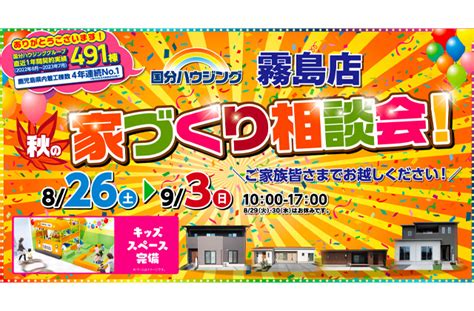 霧島市国分中央にて「秋の家づくり相談会」を開催【826 93】｜注文住宅を鹿児島で建てる カゴスマ