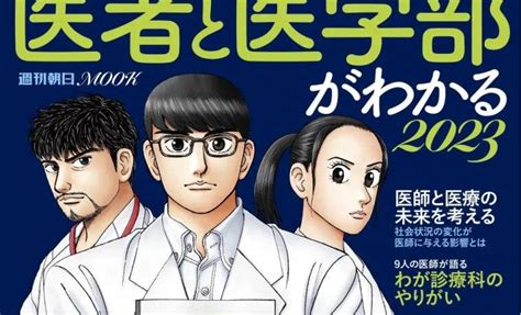 写真・図版（1枚目） 「いま、医師になるとはどういうことか？」 医師と医療の未来を考える、医師を目指す人の必読書、週刊朝日ムック『医者と医学