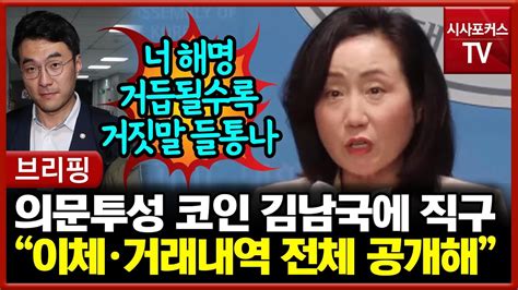 전주혜 60억 코인 김남국에 돌직구 선택적 해명으로 국민들을 납득시킬 수는 없다 Youtube