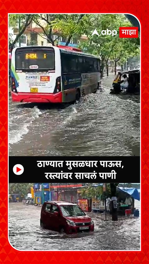 Thane Rain ठाण्यात मुसळधार पाऊस रस्त्यांवर साचलं पाणी Thane Heavy