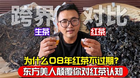 为什么08年红茶不过期？东方美人颠覆红茶认知，阿伟跨界寻找真相！购茶请加微信wechat或line：csaw01 （微信与line同号）茶