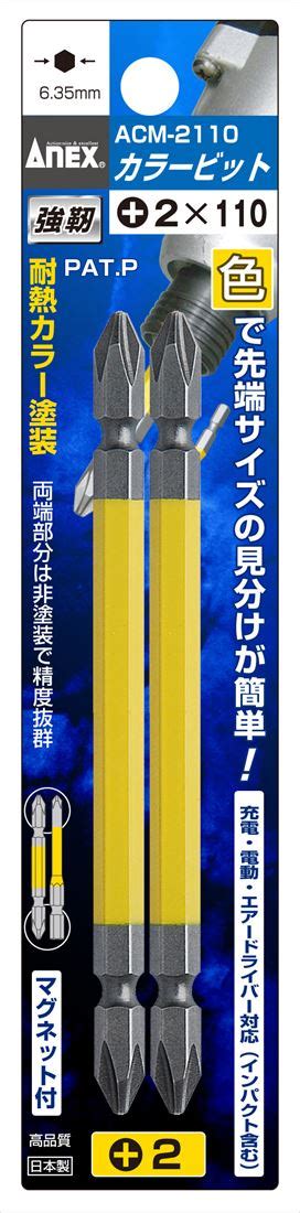 【楽天市場】送料無料兼子製作所 Anex Acm 2110 カラービット両頭2本組黄色2×110：家づくりと工具のお店 家ファン！