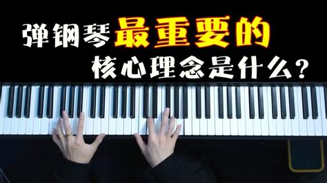 弹钢琴最重要的核心理念是什么？ Youtube