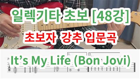 [일렉기타 초보48강] Its My Life 본조비 일렉입문곡 강추 Youtube