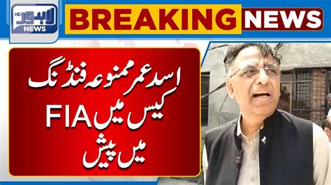 Asad Umar Prohibited Funding Case Main Fia Main Paish Lahore News Hd