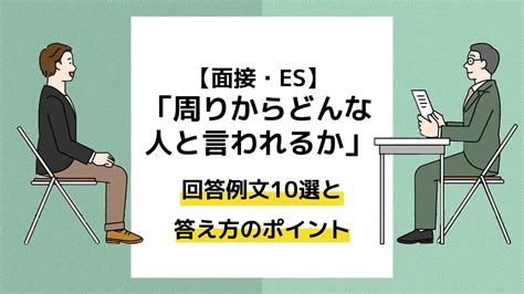 「周りからどんな人と言われるか？」回答例文10選と答え方のポイント【面接・es】 ユニキャリ 学生のための就活応援メディア