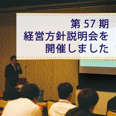 第57期経営方針説明会を開催しました。 株式会社ナカノダスポン 新提案ゴミステーション