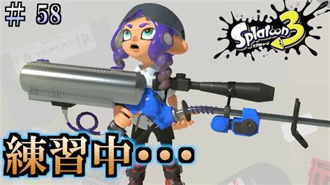 【スプラトゥーン3】＃58 毎日ナワバリバトル 武器練習2 4kスコープ Youtube