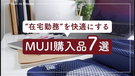 【無印良品・7選】在宅勤務・テレワークを快適にするおすすめ購入品｜muji Haul Youtube