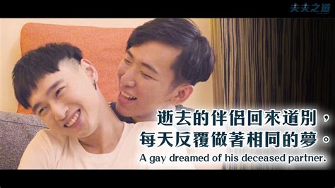 夫夫劇場逝去的男同志伴侶回來道別又做了相同的夢 A gay dreamed of his deceased partner 夫夫之道 FuFuknows YouTube