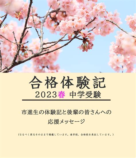 2023年春 中学受験合格体験記｜市進学院