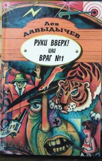 Руки вверх! или Враг № 1 | Давыдычев Лев - купить с доставкой по ...