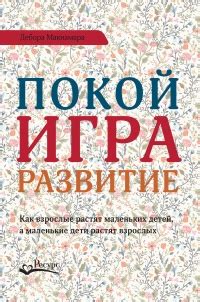 Книга Покой, игра, развитие - читать онлайн. Автор: Дебора Макнамара ...