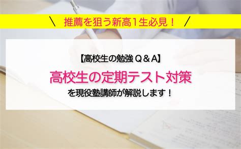 【新高校1年生は読まないと損をする！？】高校1年生の定期テストはどうやって攻略する？推薦のためのテスト対策法を解説！ 学習塾フラップスブログ